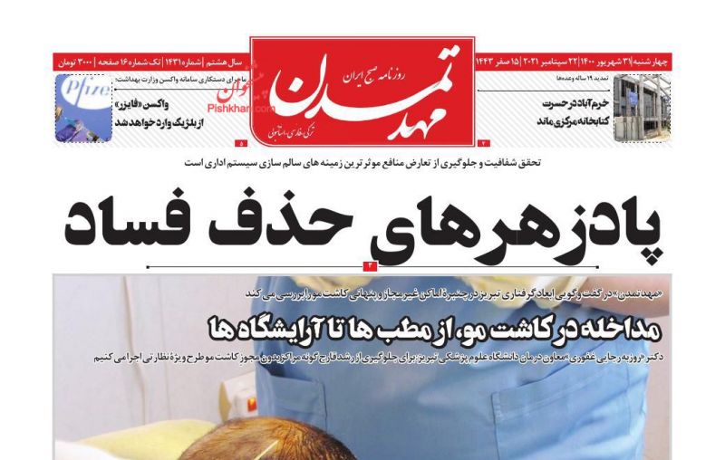 عناوین اخبار روزنامه مهد تمدن در روز چهارشنبه ۳۱ شهريور