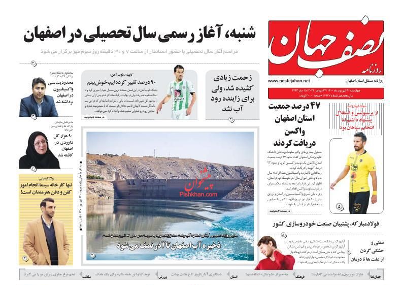 عناوین اخبار روزنامه نصف جهان در روز چهارشنبه ۳۱ شهريور