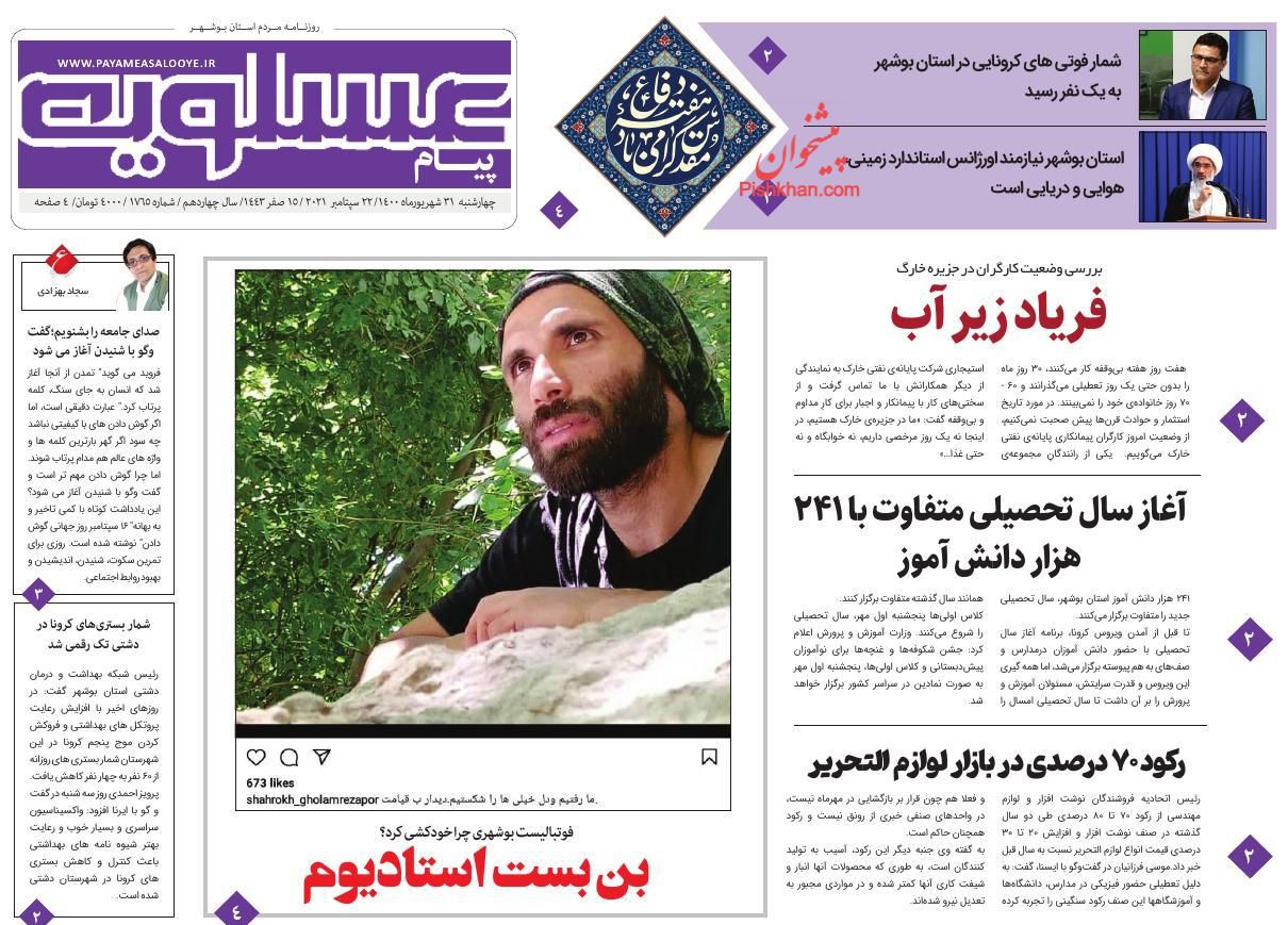 عناوین اخبار روزنامه پیام عسلویه در روز چهارشنبه ۳۱ شهريور