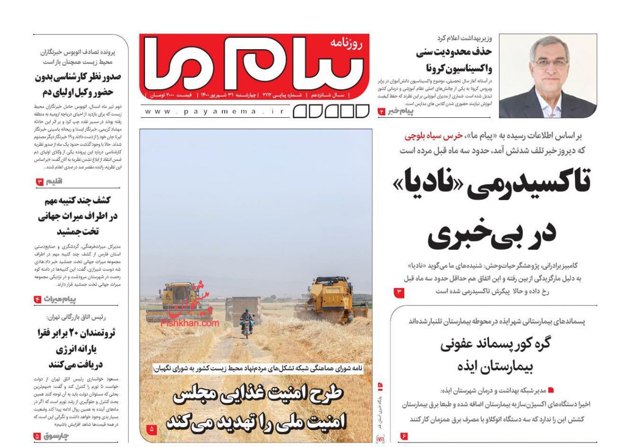عناوین اخبار روزنامه پیام ما در روز چهارشنبه ۳۱ شهريور