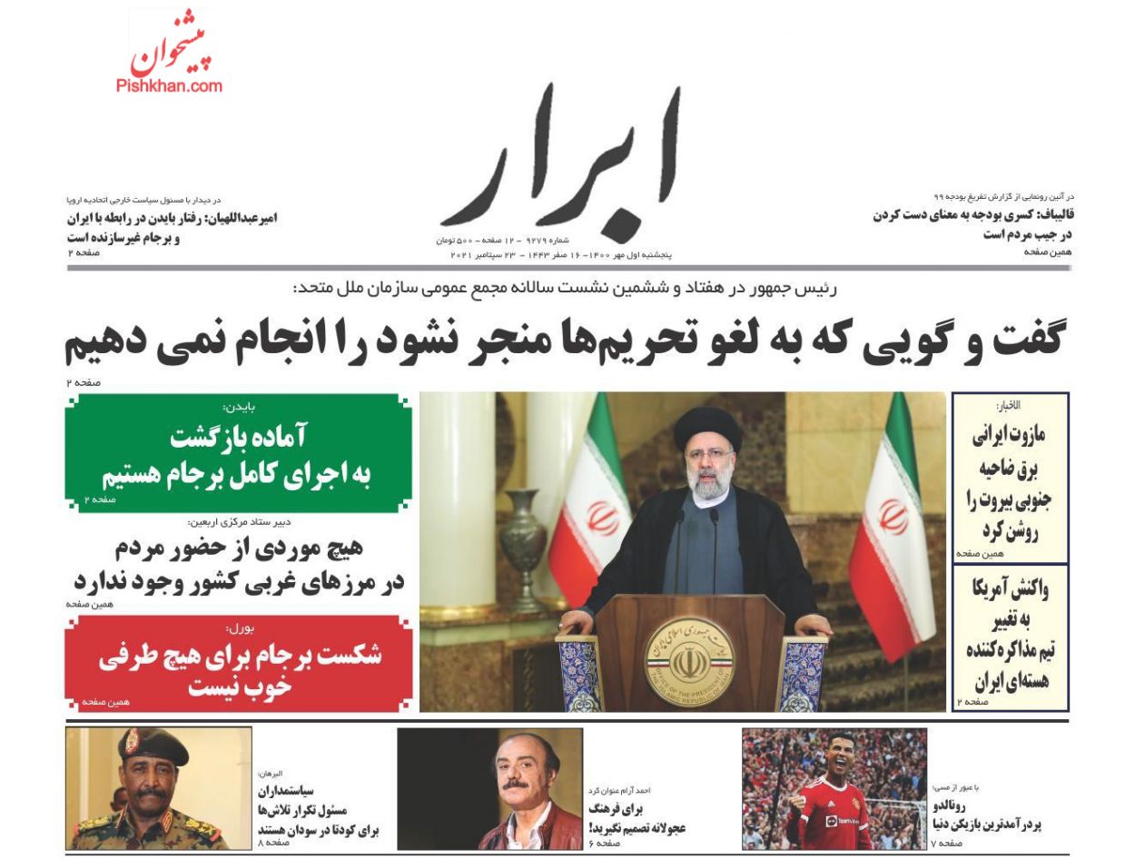 عناوین اخبار روزنامه ابرار در روز پنجشنبه ۱ مهر