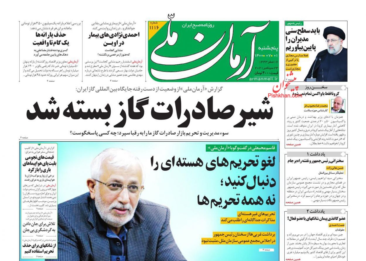 عناوین اخبار روزنامه آرمان ملی در روز پنجشنبه ۱ مهر