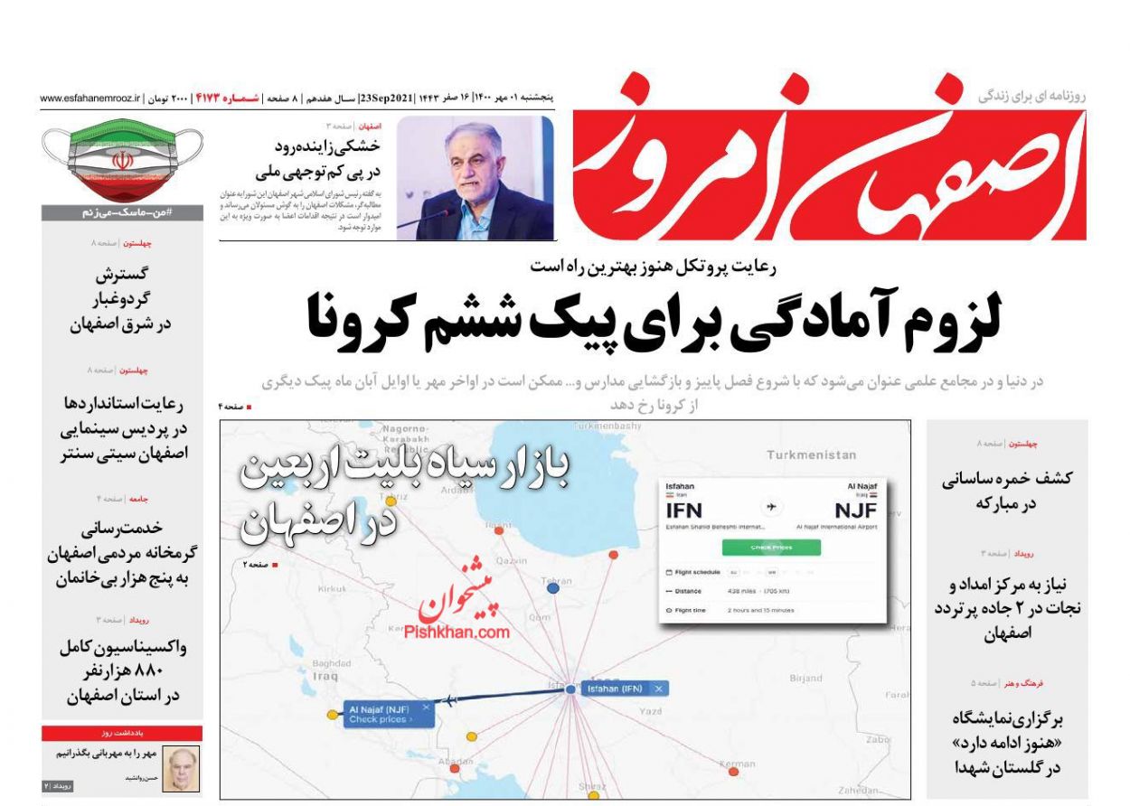 عناوین اخبار روزنامه اصفهان امروز در روز پنجشنبه ۱ مهر