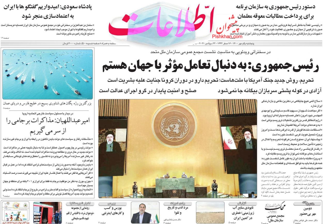 عناوین اخبار روزنامه اطلاعات در روز پنجشنبه ۱ مهر
