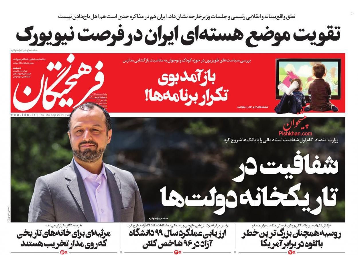 عناوین اخبار روزنامه فرهیختگان در روز پنجشنبه ۱ مهر