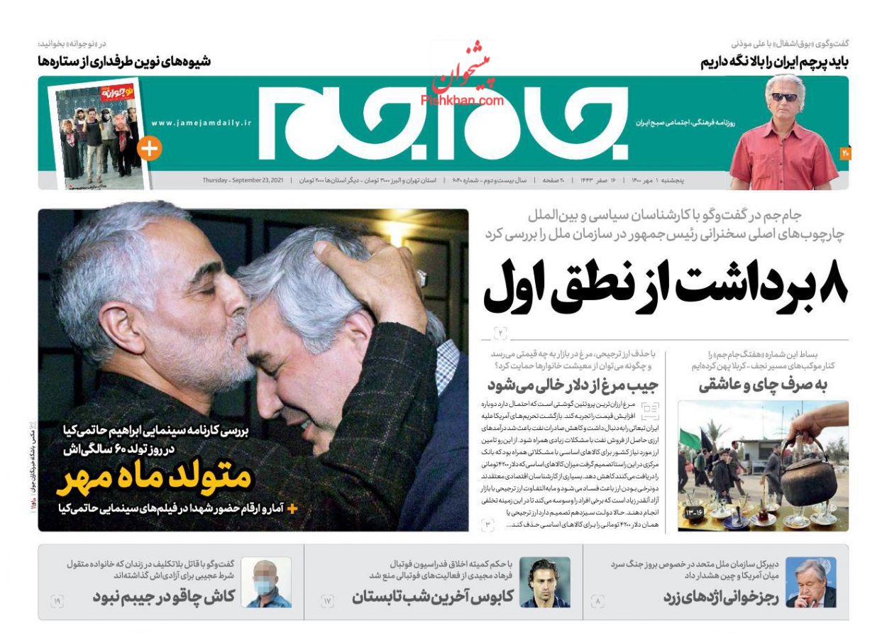 عناوین اخبار روزنامه جام جم در روز پنجشنبه ۱ مهر