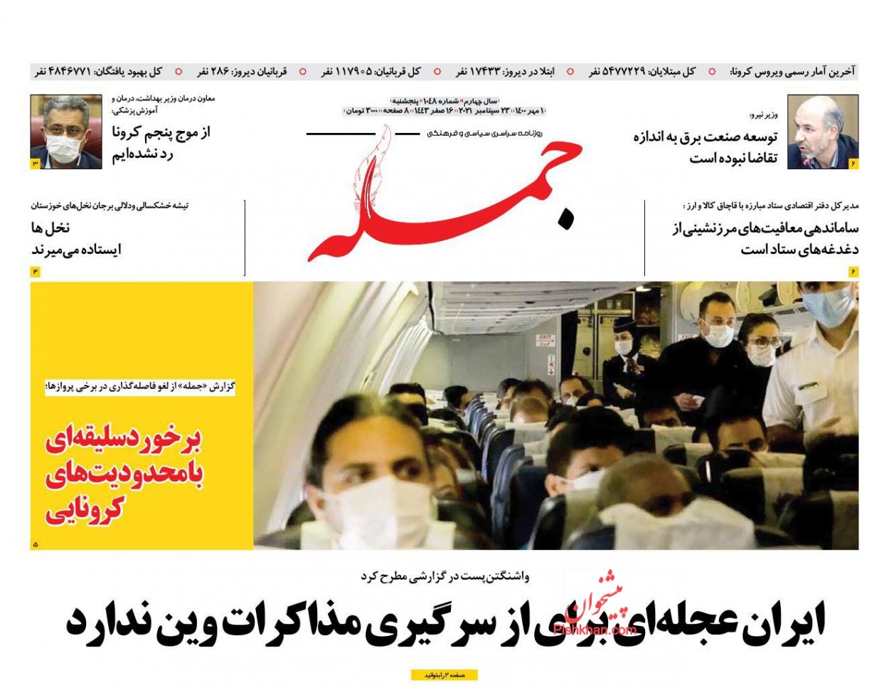 عناوین اخبار روزنامه جمله در روز پنجشنبه ۱ مهر