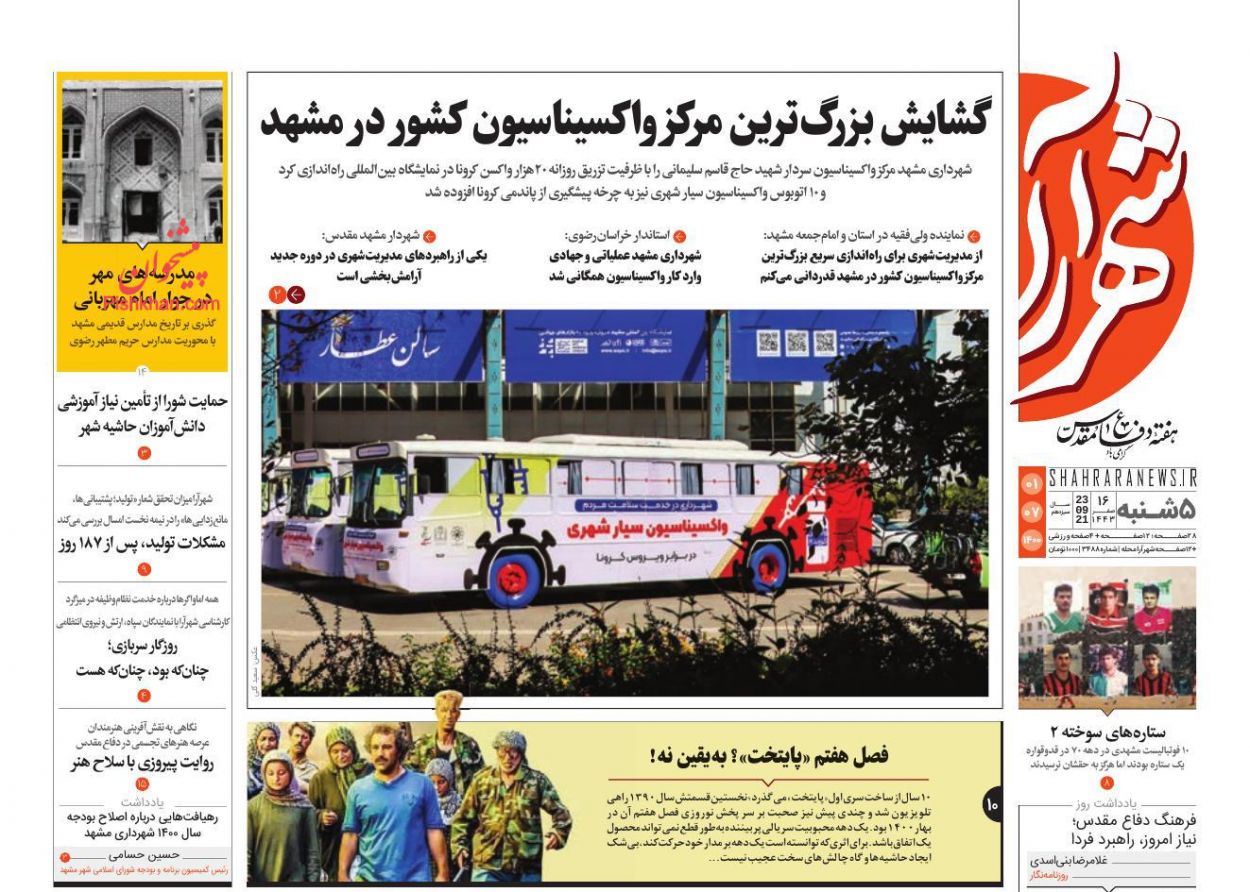 عناوین اخبار روزنامه شهرآرا در روز پنجشنبه ۱ مهر