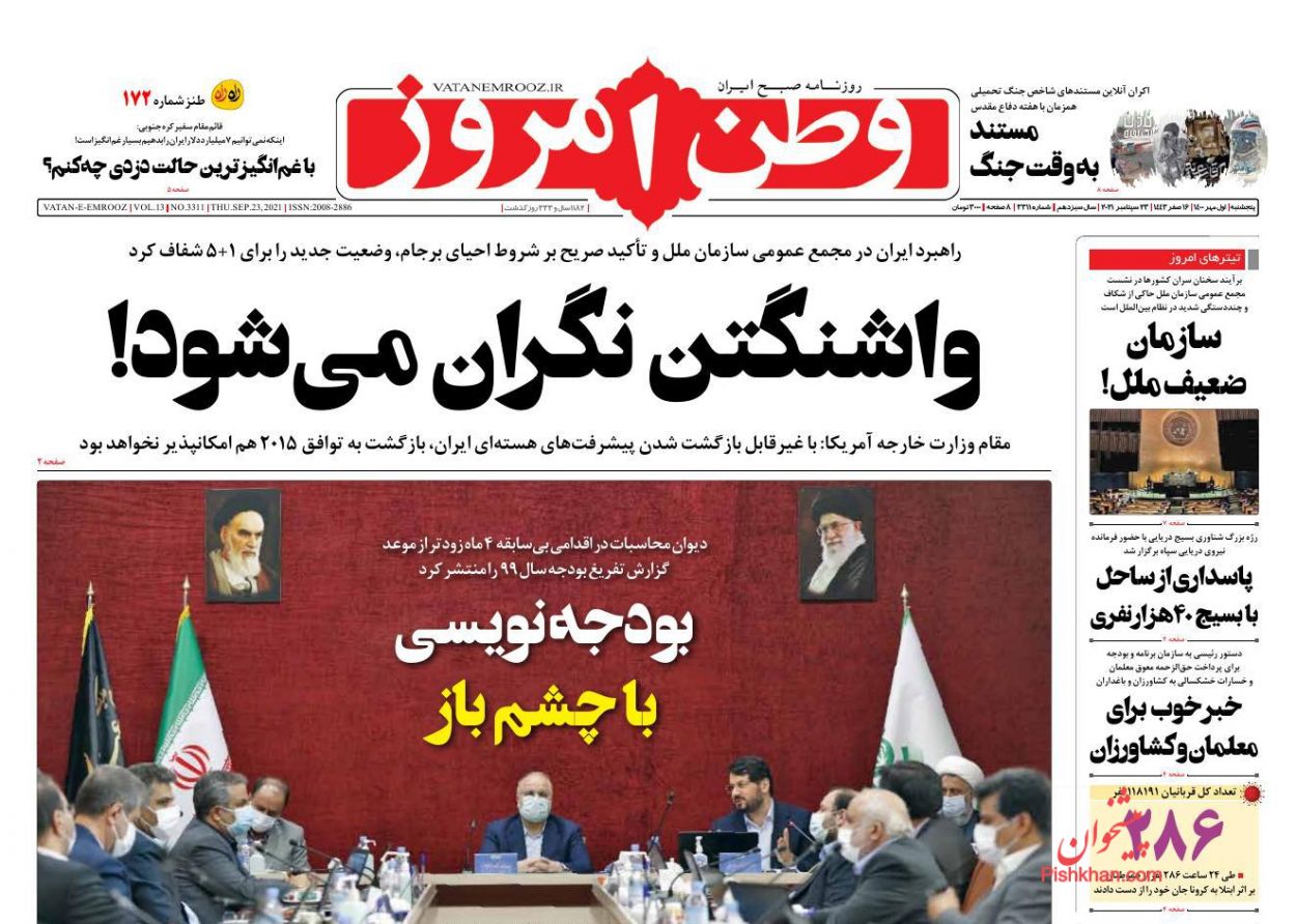 عناوین اخبار روزنامه وطن امروز در روز پنجشنبه ۱ مهر
