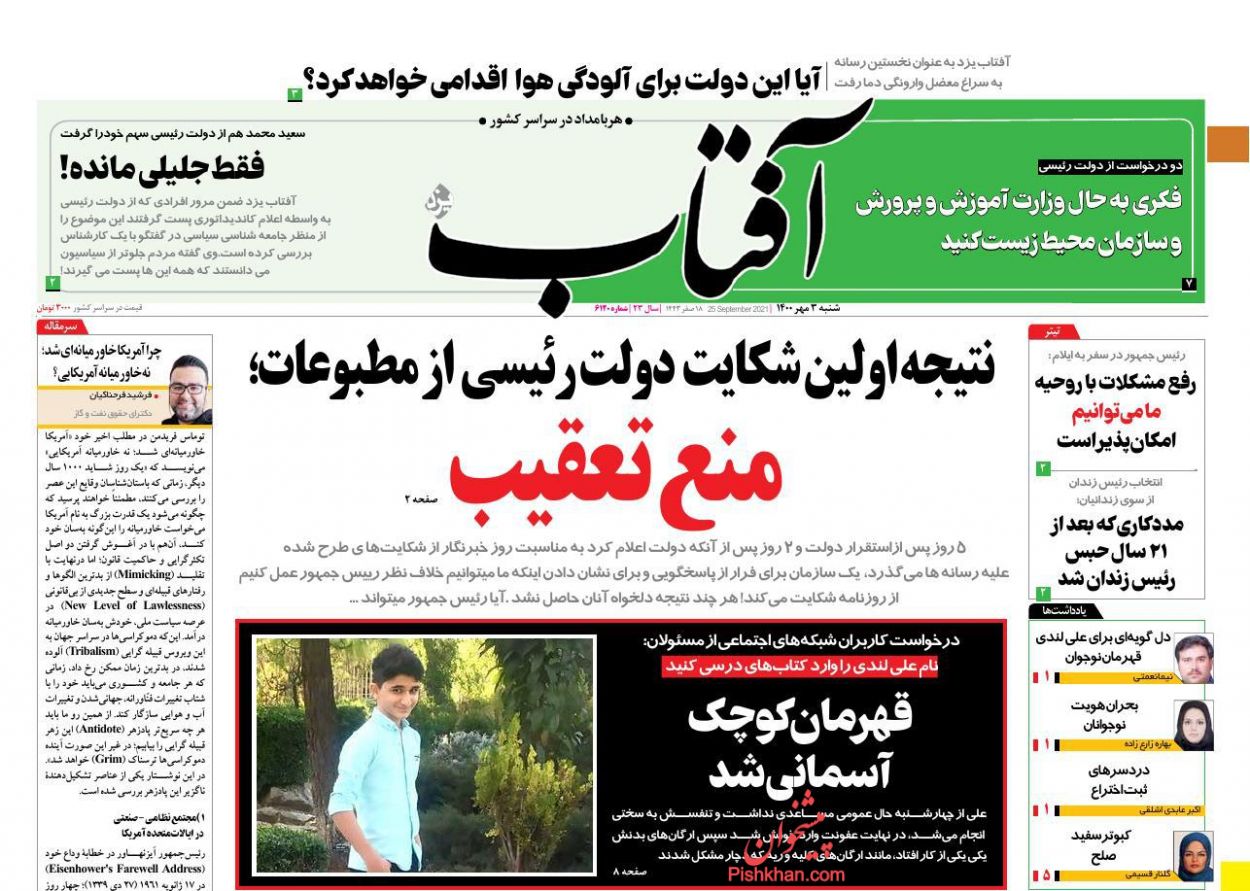 عناوین اخبار روزنامه آفتاب یزد در روز شنبه ۳ مهر