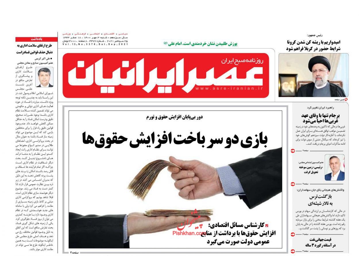 عناوین اخبار روزنامه عصر ایرانیان در روز شنبه ۳ مهر