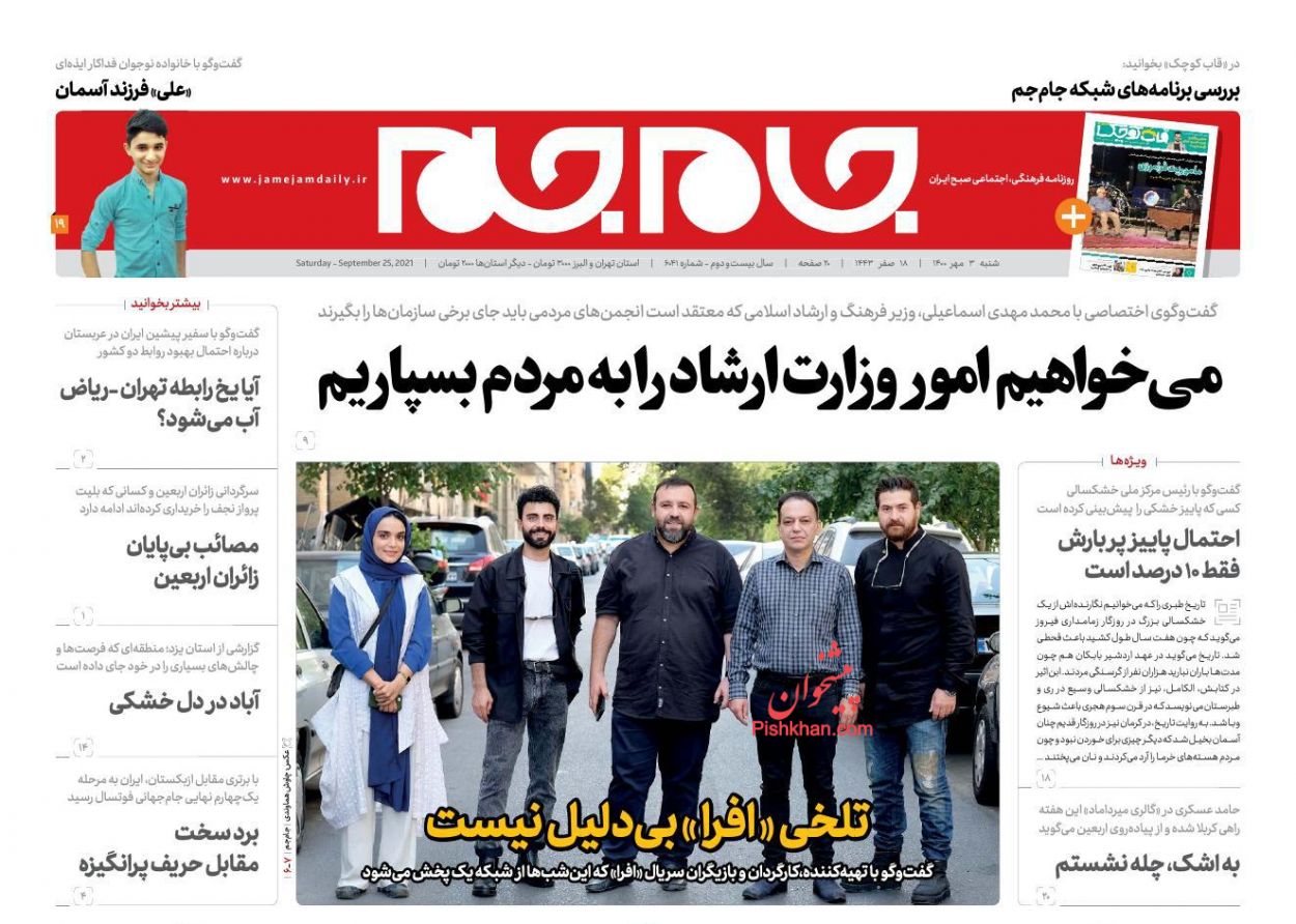 عناوین اخبار روزنامه جام جم در روز شنبه ۳ مهر