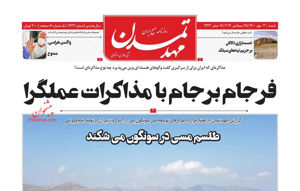 عناوین اخبار روزنامه مهد تمدن در روز شنبه ۳ مهر