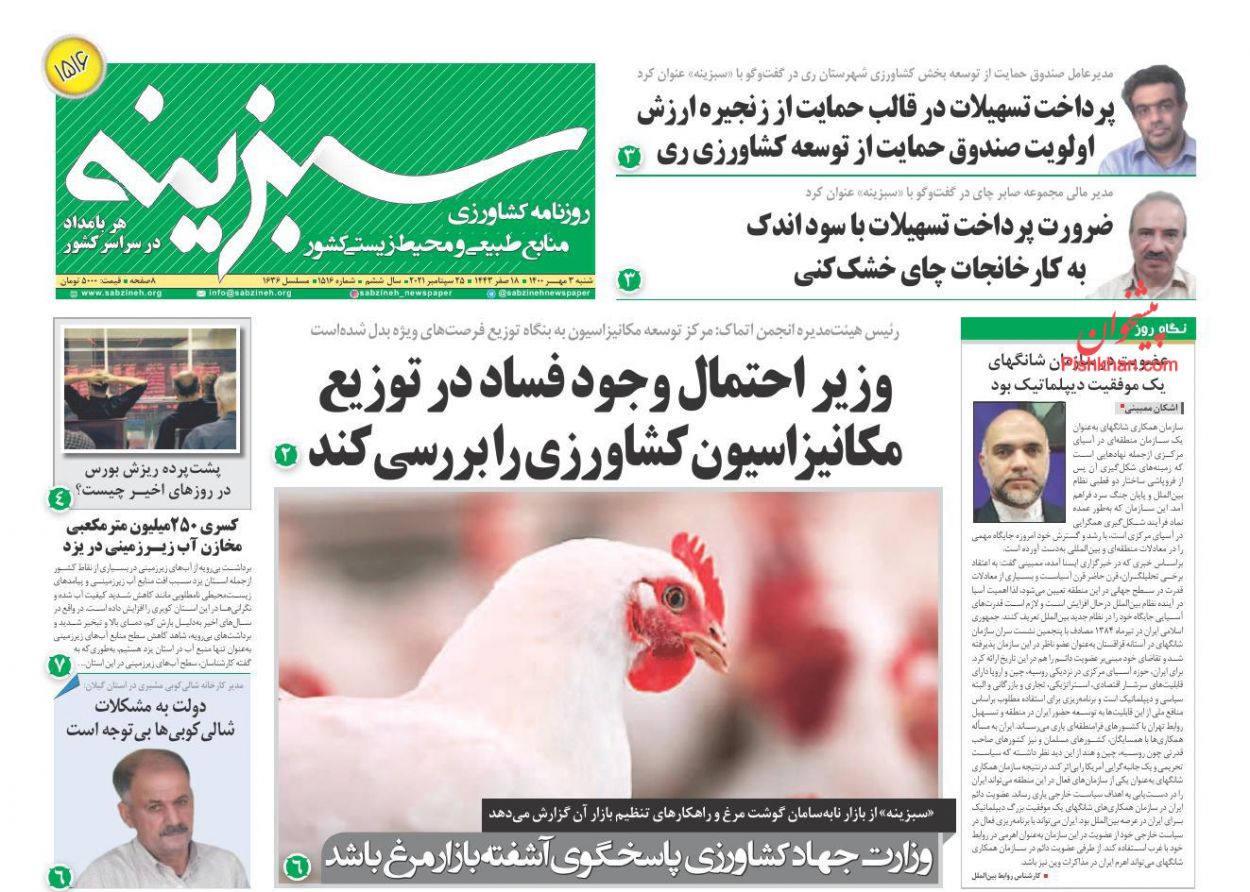 عناوین اخبار روزنامه سبزینه در روز شنبه ۳ مهر