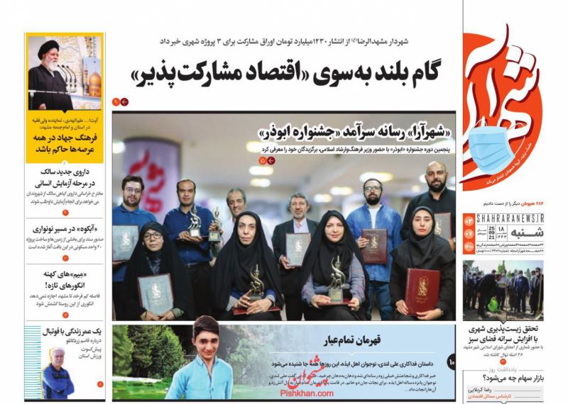 عناوین اخبار روزنامه شهرآرا در روز شنبه ۳ مهر