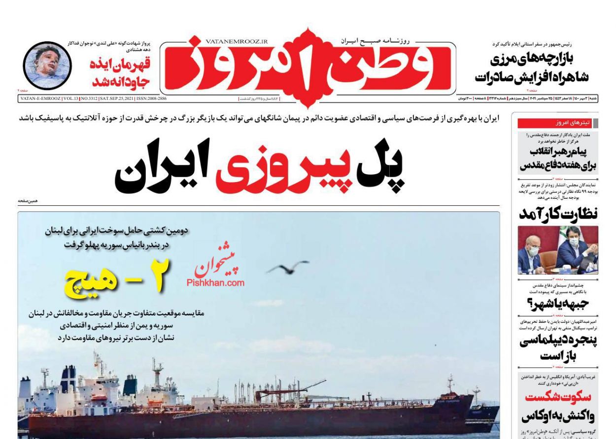 عناوین اخبار روزنامه وطن امروز در روز شنبه ۳ مهر