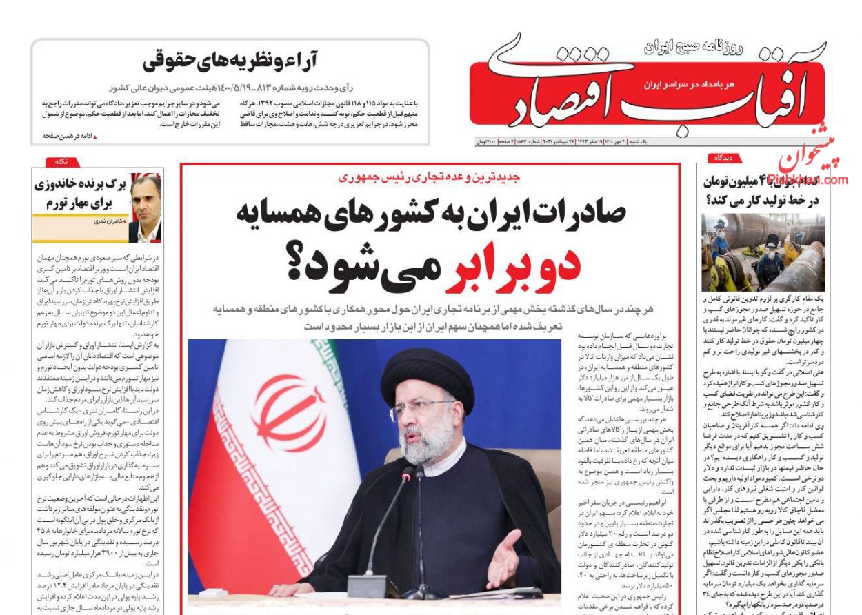 عناوین اخبار روزنامه آفتاب اقتصادی در روز یکشنبه‌ ۴ مهر