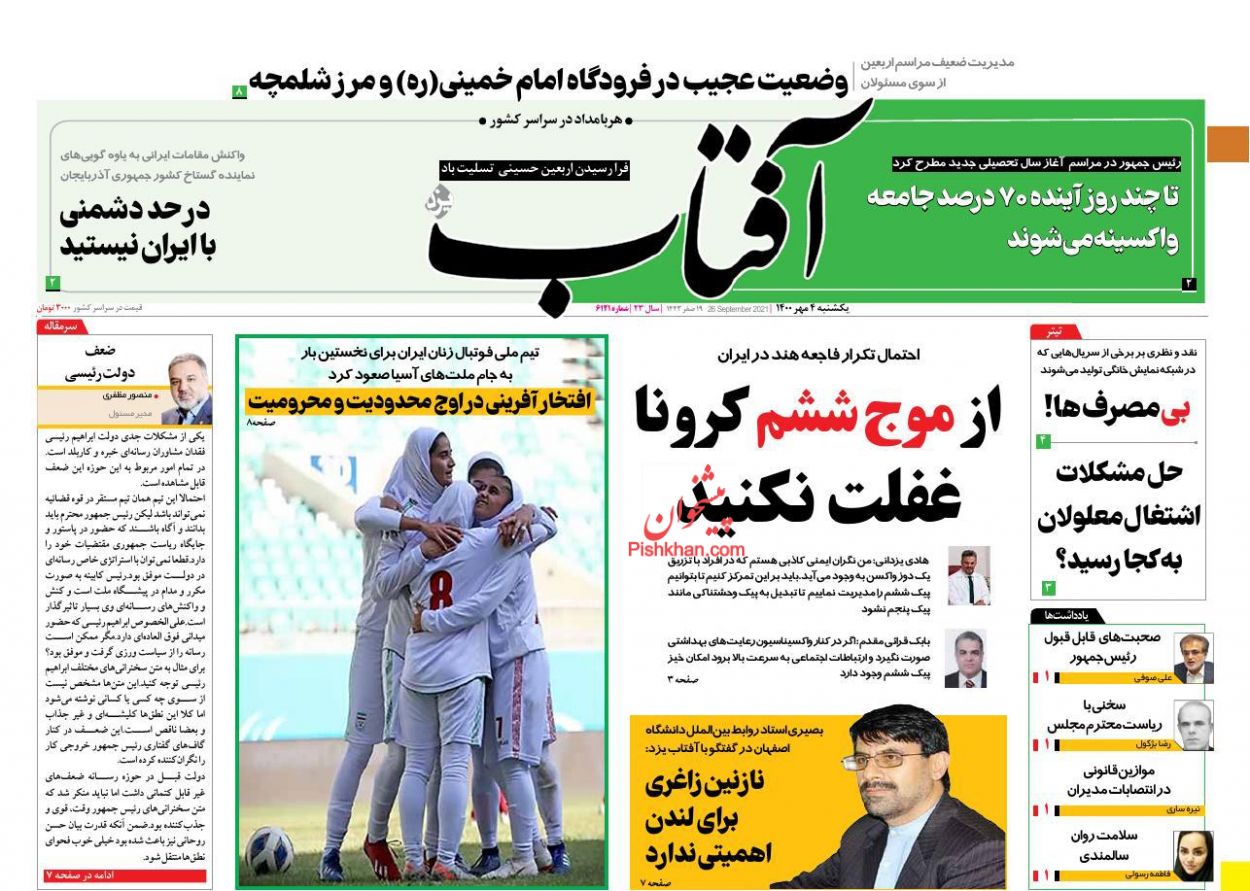 عناوین اخبار روزنامه آفتاب یزد در روز یکشنبه‌ ۴ مهر
