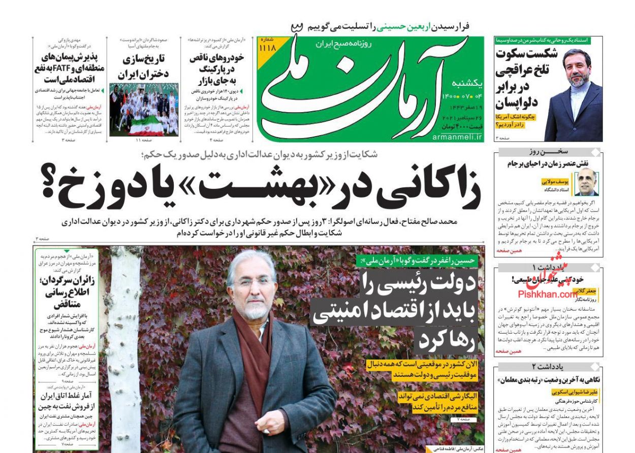 عناوین اخبار روزنامه آرمان ملی در روز یکشنبه‌ ۴ مهر