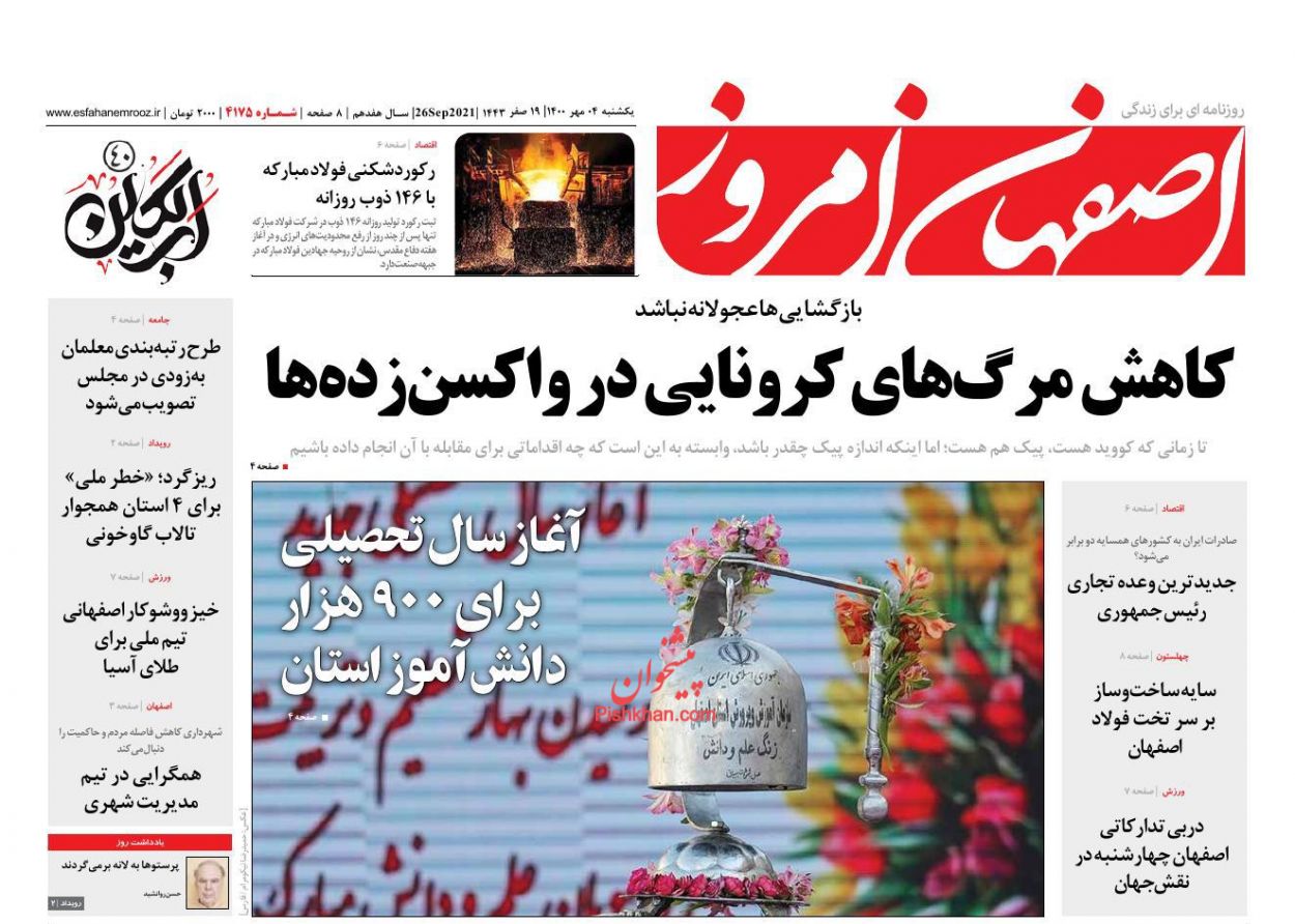 عناوین اخبار روزنامه اصفهان امروز در روز یکشنبه‌ ۴ مهر