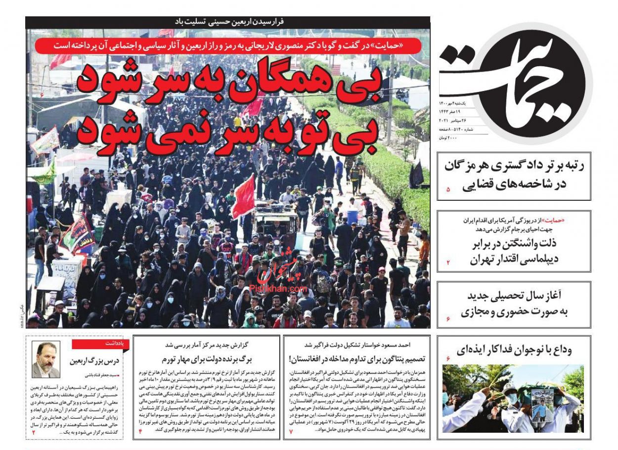 عناوین اخبار روزنامه حمایت در روز یکشنبه‌ ۴ مهر