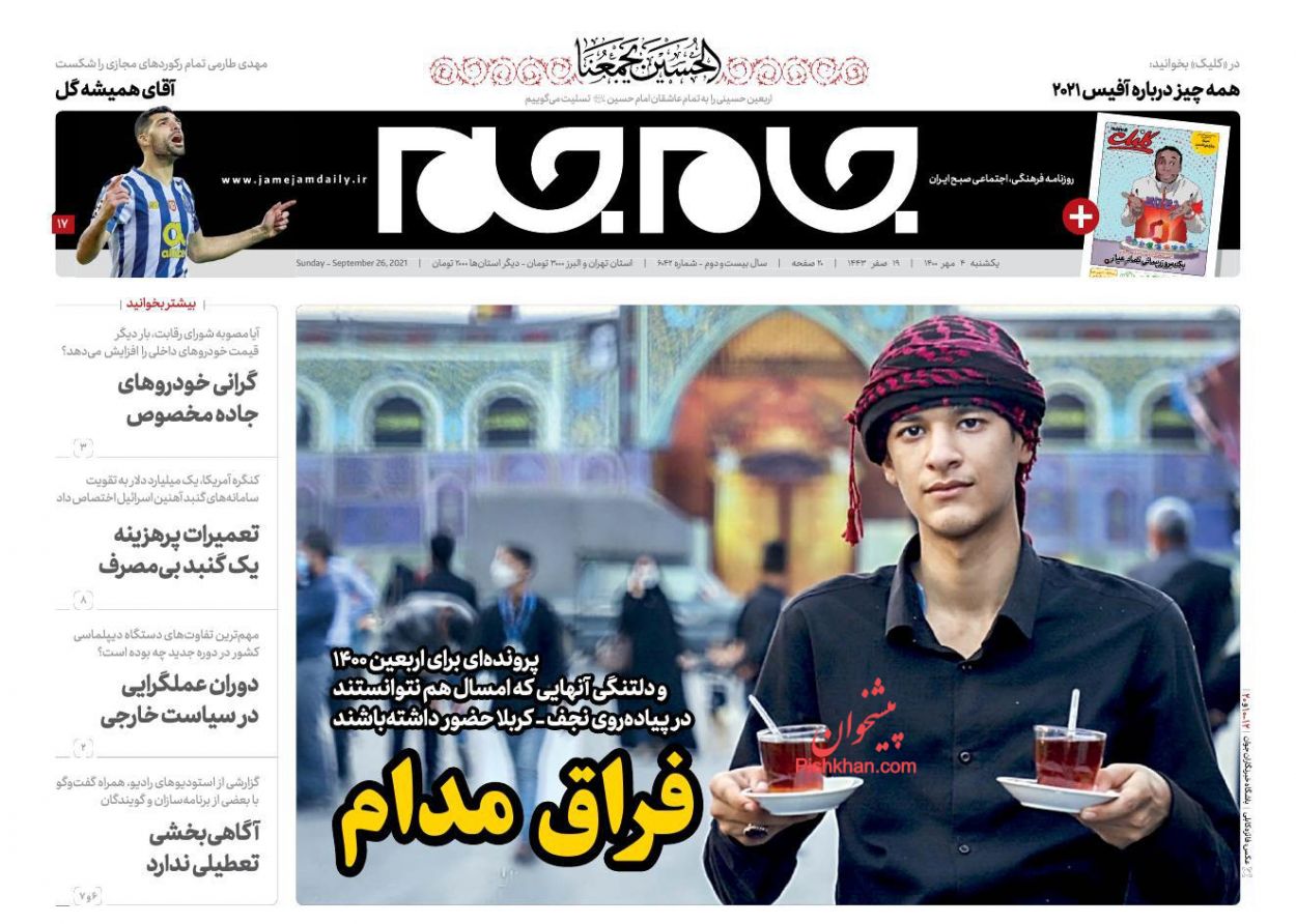 عناوین اخبار روزنامه جام جم در روز یکشنبه‌ ۴ مهر