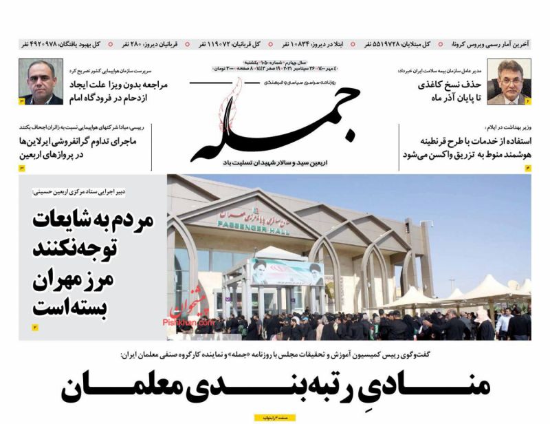 عناوین اخبار روزنامه جمله در روز یکشنبه‌ ۴ مهر
