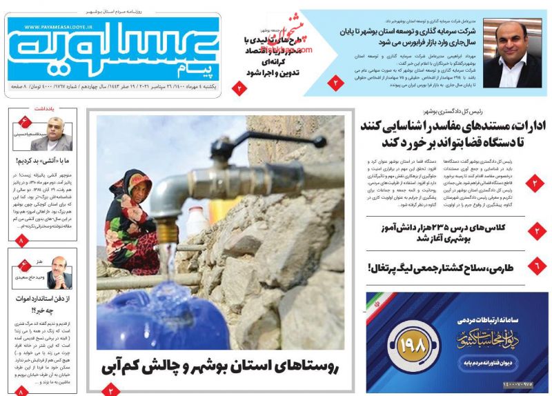 عناوین اخبار روزنامه پیام عسلویه در روز یکشنبه‌ ۴ مهر