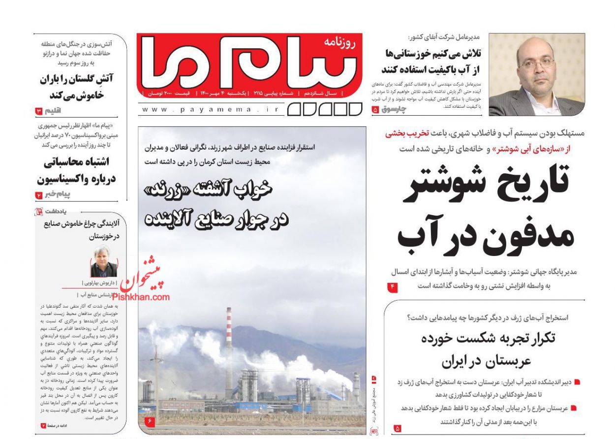 عناوین اخبار روزنامه پیام ما در روز یکشنبه‌ ۴ مهر