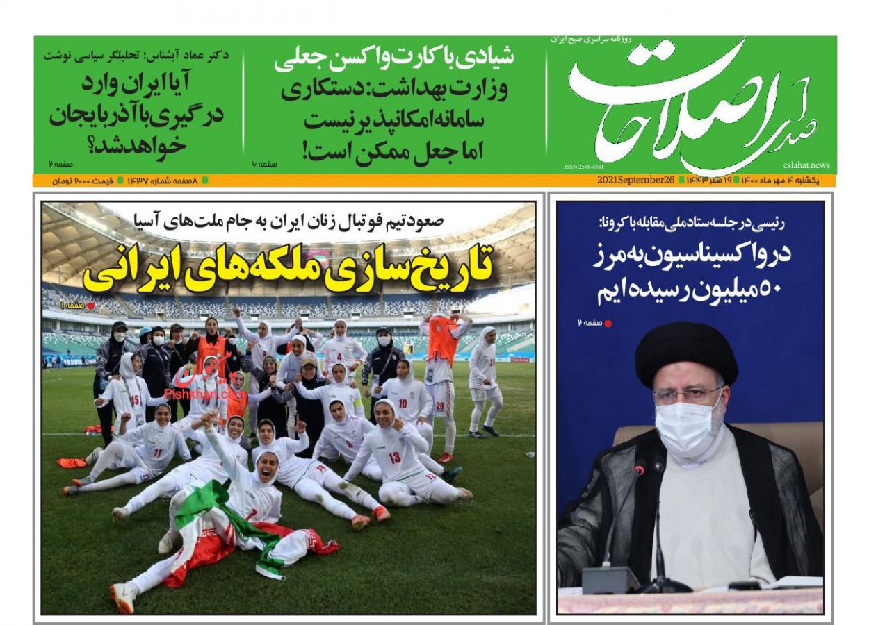 عناوین اخبار روزنامه صدای اصلاحات در روز یکشنبه‌ ۴ مهر