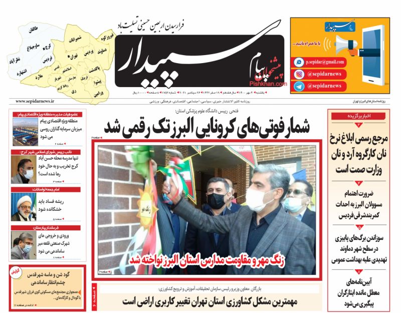 عناوین اخبار روزنامه پیام سپیدار در روز یکشنبه‌ ۴ مهر