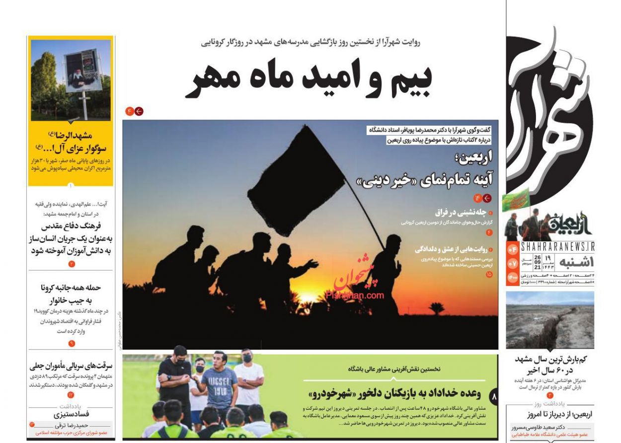 عناوین اخبار روزنامه شهرآرا در روز یکشنبه‌ ۴ مهر