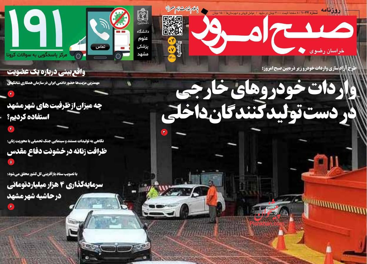 عناوین اخبار روزنامه صبح امروز در روز یکشنبه‌ ۴ مهر