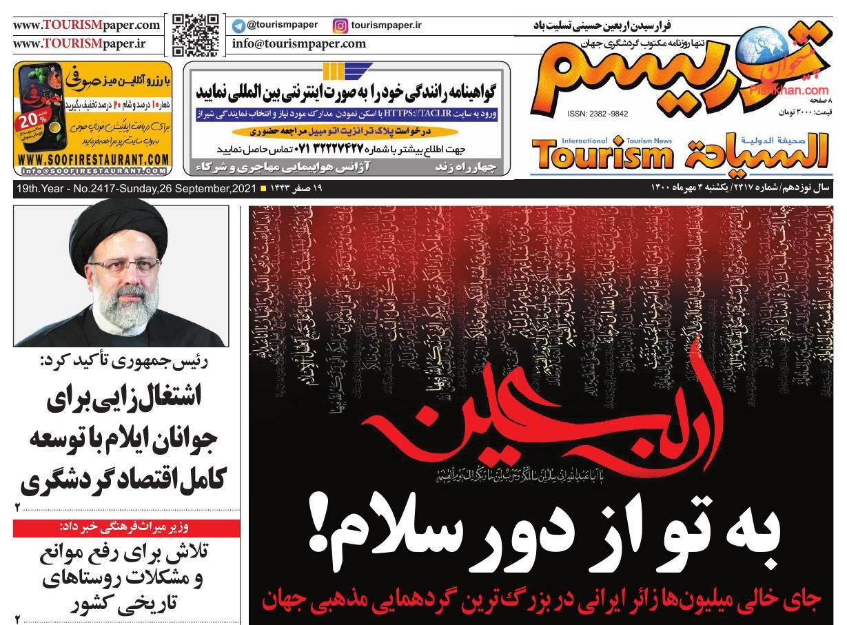 عناوین اخبار روزنامه توریسم در روز یکشنبه‌ ۴ مهر
