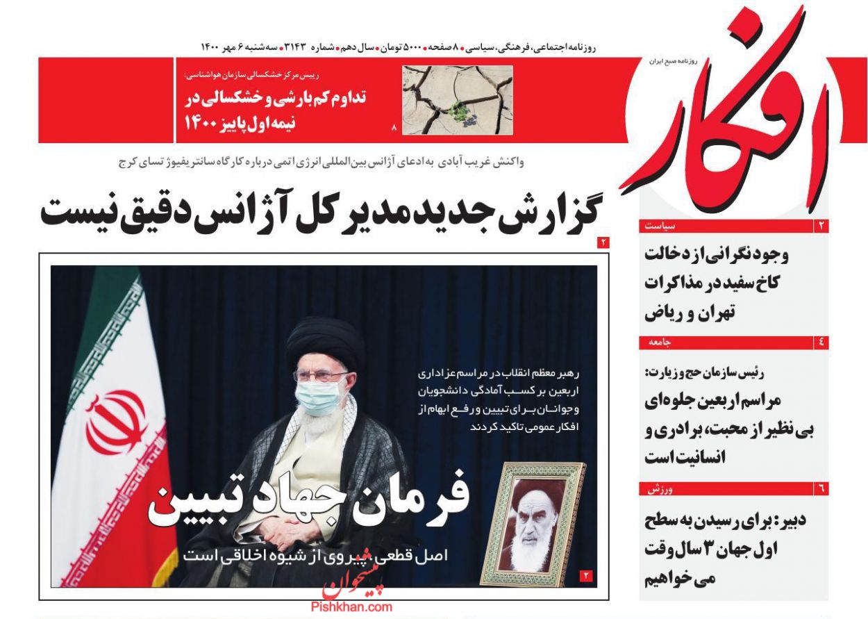 عناوین اخبار روزنامه افکار در روز سه‌شنبه ۶ مهر