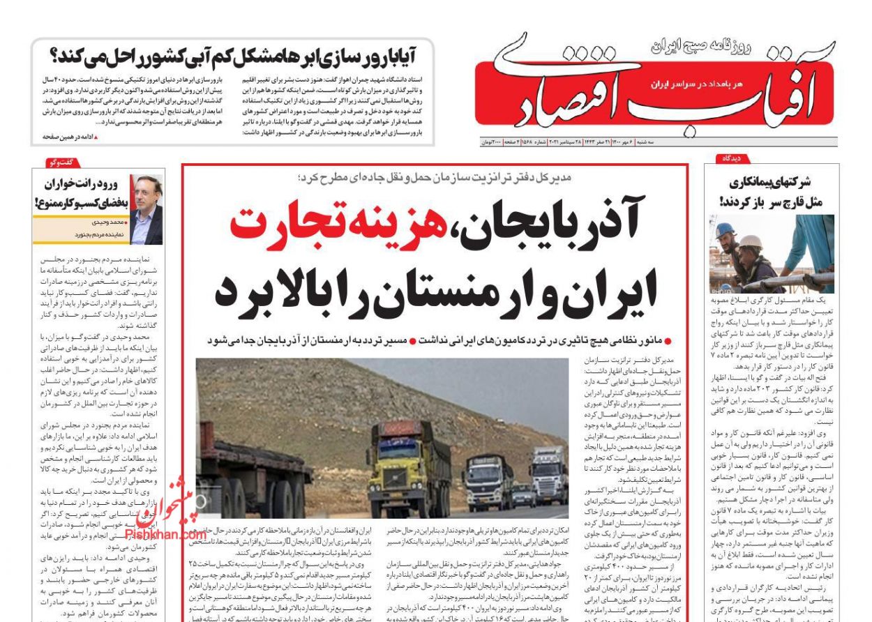 عناوین اخبار روزنامه آفتاب اقتصادی در روز سه‌شنبه ۶ مهر