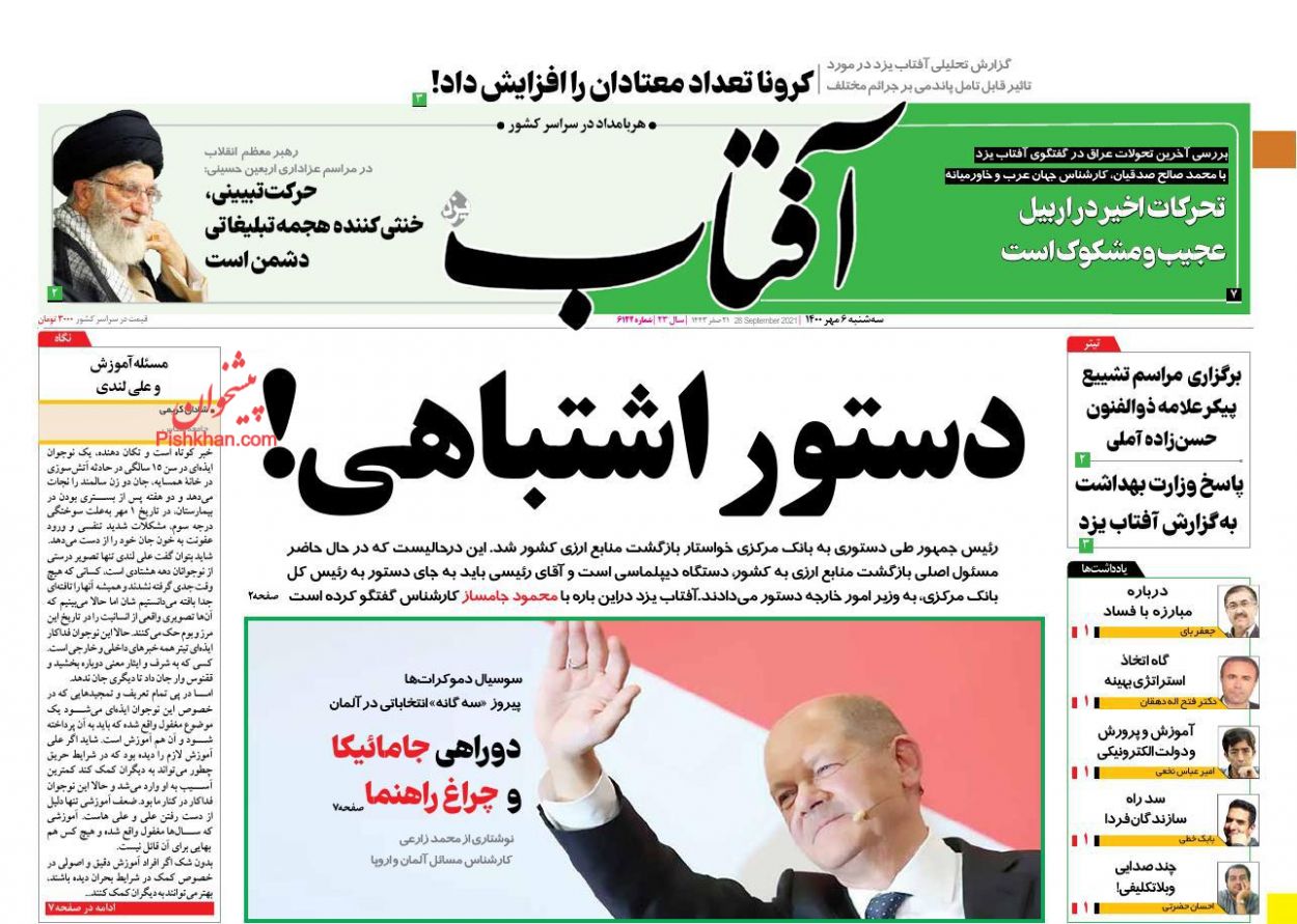 عناوین اخبار روزنامه آفتاب یزد در روز سه‌شنبه ۶ مهر