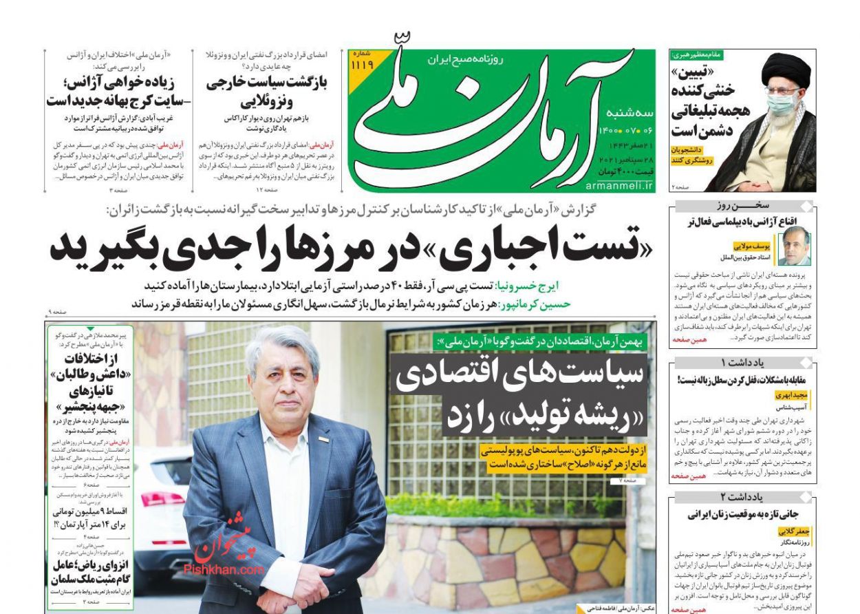 عناوین اخبار روزنامه آرمان ملی در روز سه‌شنبه ۶ مهر