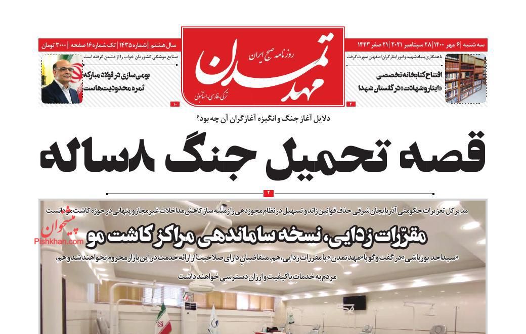 عناوین اخبار روزنامه مهد تمدن در روز سه‌شنبه ۶ مهر