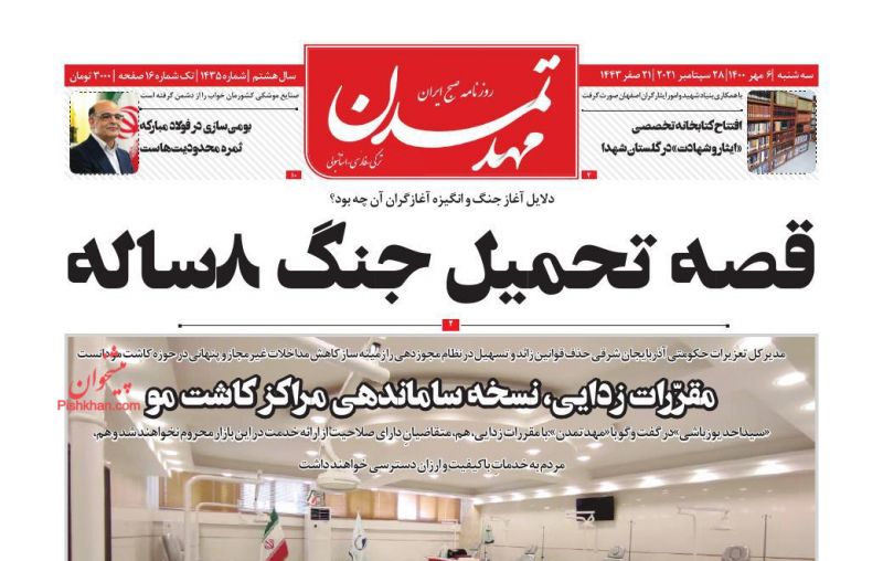 عناوین اخبار روزنامه مهد تمدن در روز سه‌شنبه ۶ مهر