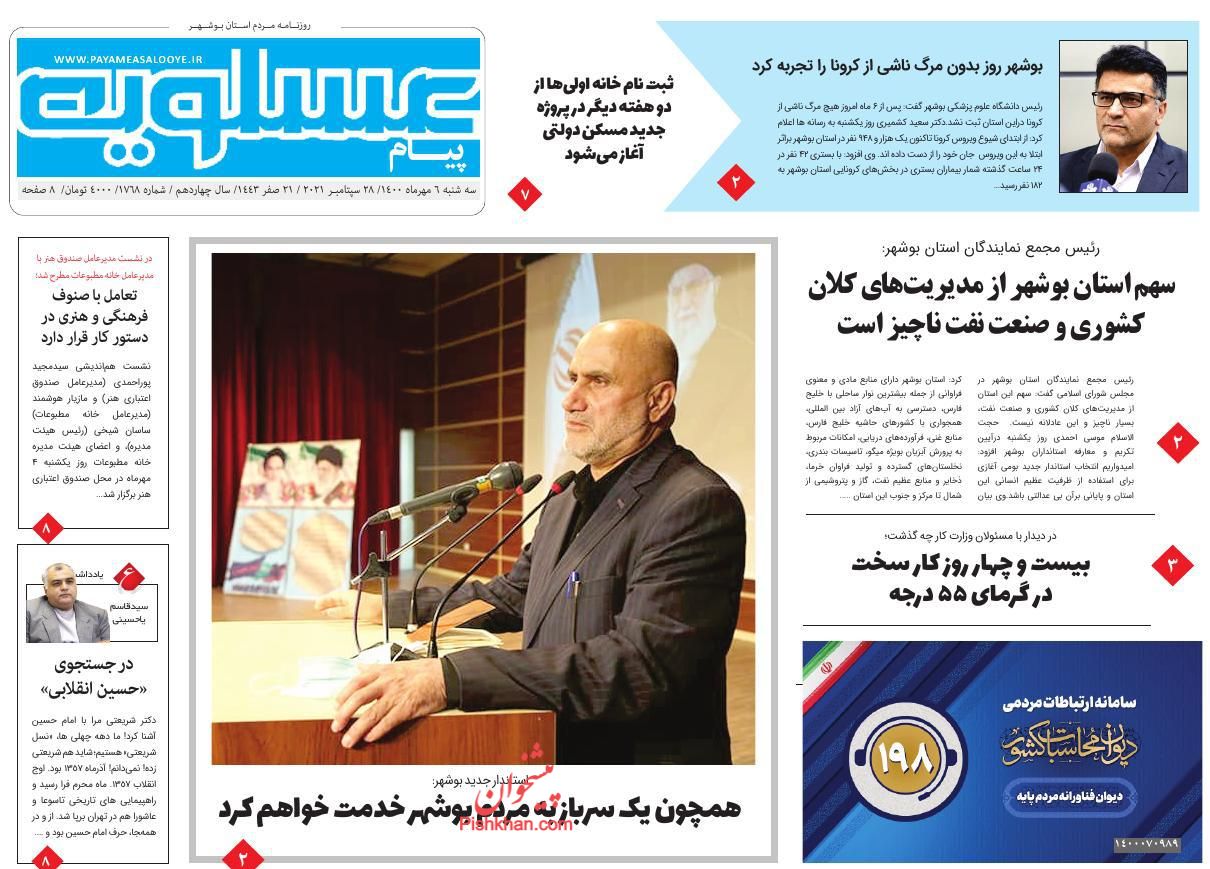 عناوین اخبار روزنامه پیام عسلویه در روز سه‌شنبه ۶ مهر