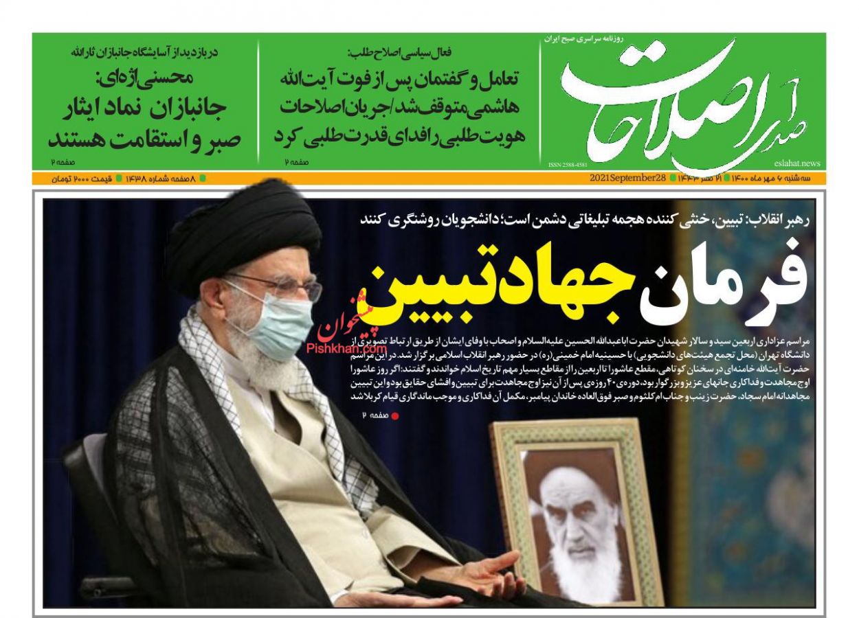 عناوین اخبار روزنامه صدای اصلاحات در روز سه‌شنبه ۶ مهر