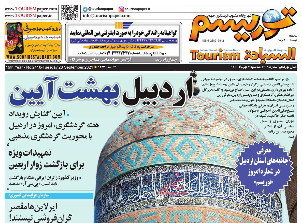 عناوین اخبار روزنامه توریسم در روز سه‌شنبه ۶ مهر