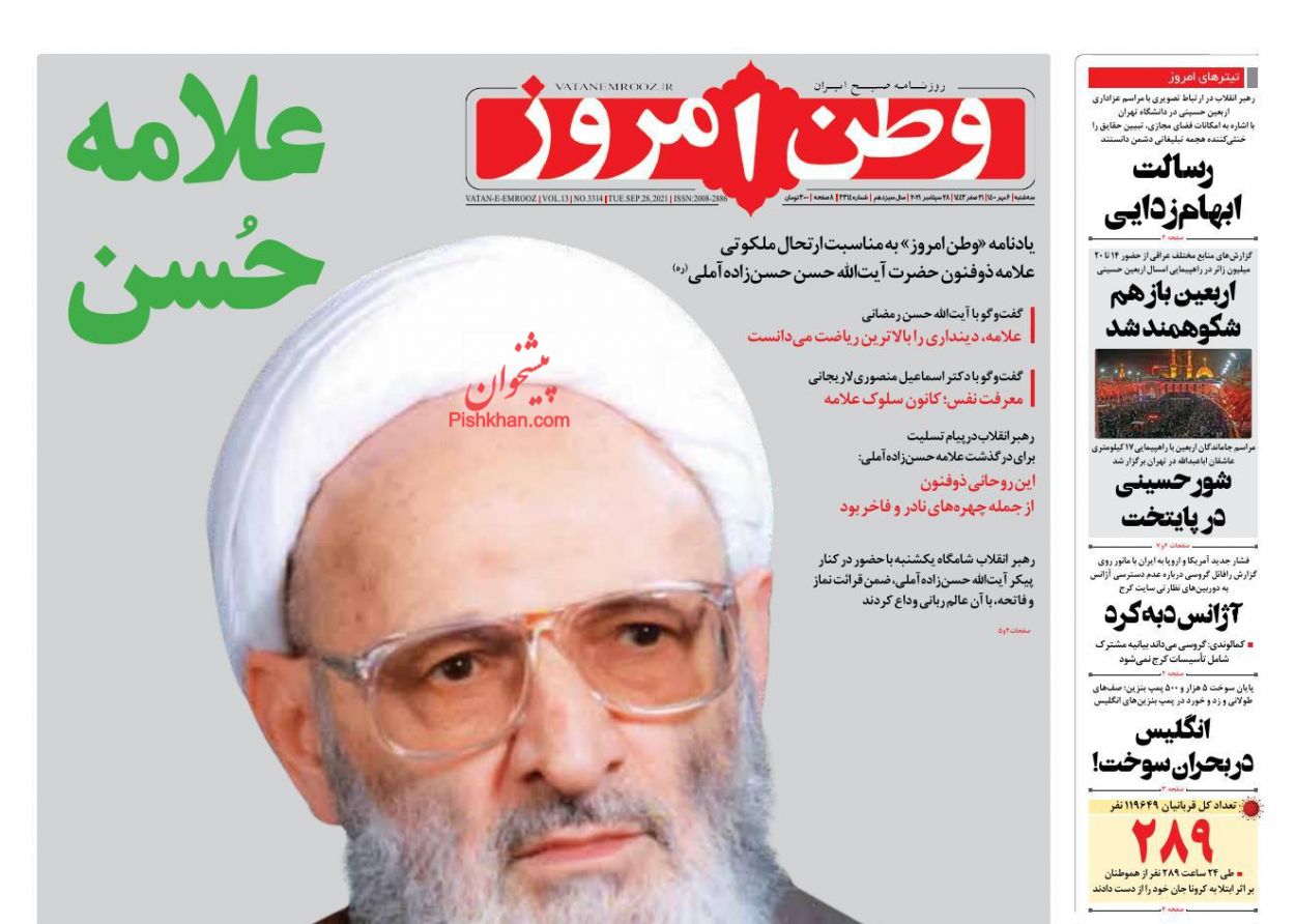 عناوین اخبار روزنامه وطن امروز در روز سه‌شنبه ۶ مهر
