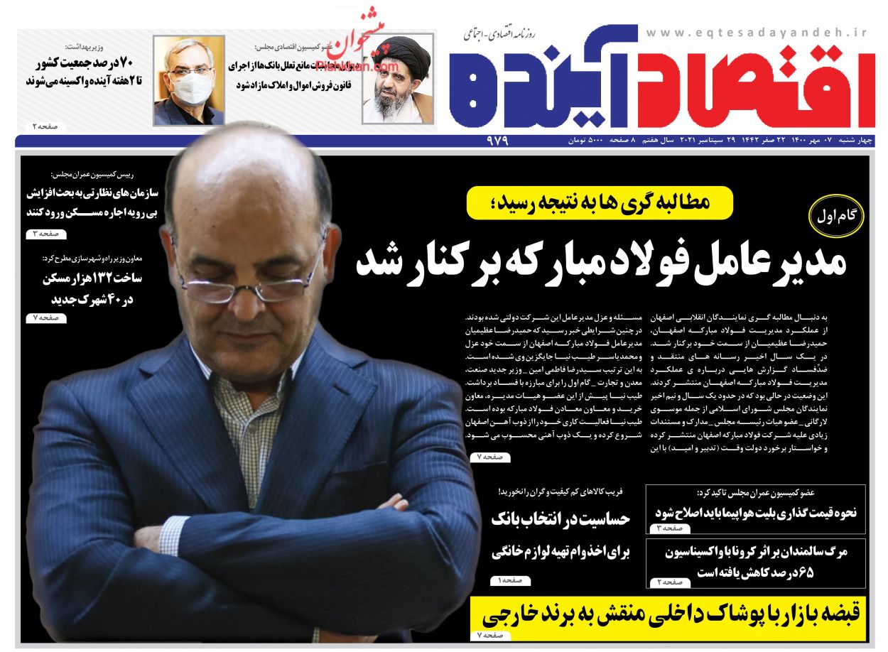 عناوین اخبار روزنامه اقتصاد آینده در روز چهارشنبه ۷ مهر