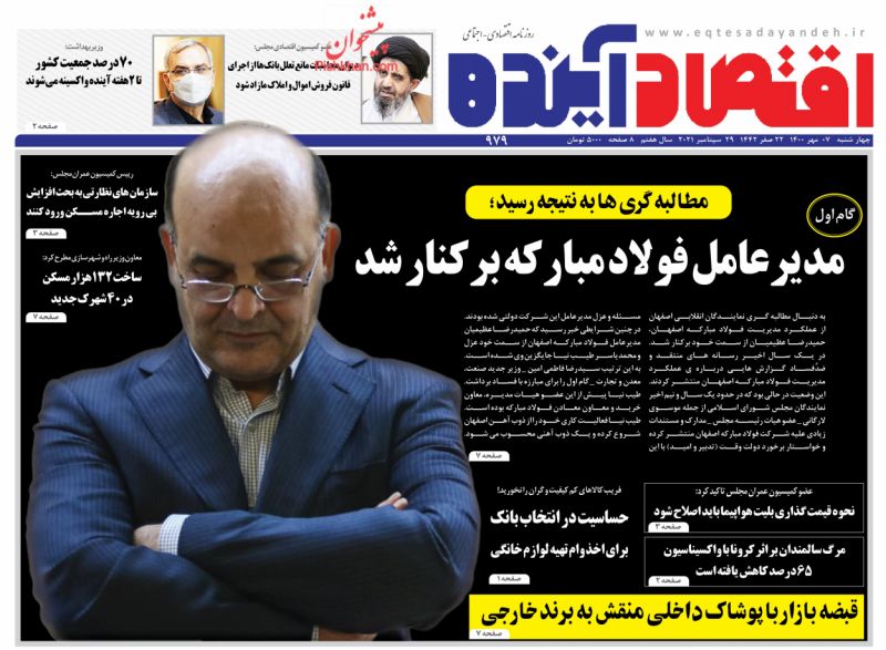 عناوین اخبار روزنامه اقتصاد آینده در روز چهارشنبه ۷ مهر