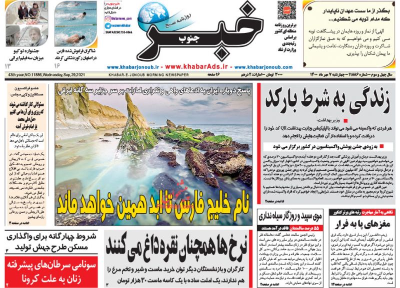 عناوین اخبار روزنامه خبر جنوب در روز چهارشنبه ۷ مهر