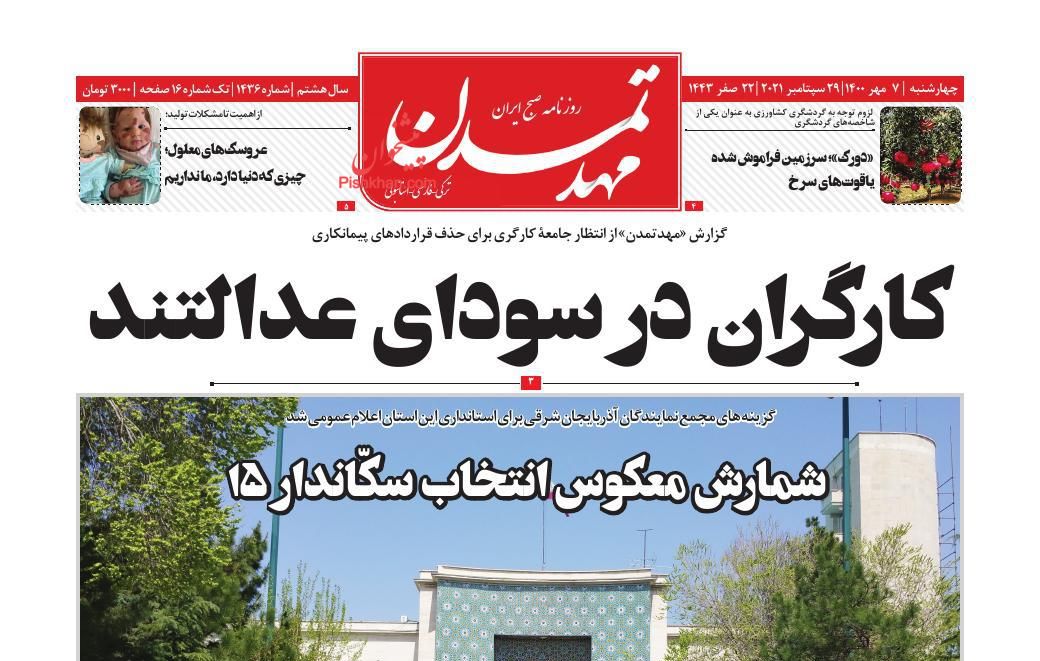 عناوین اخبار روزنامه مهد تمدن در روز چهارشنبه ۷ مهر