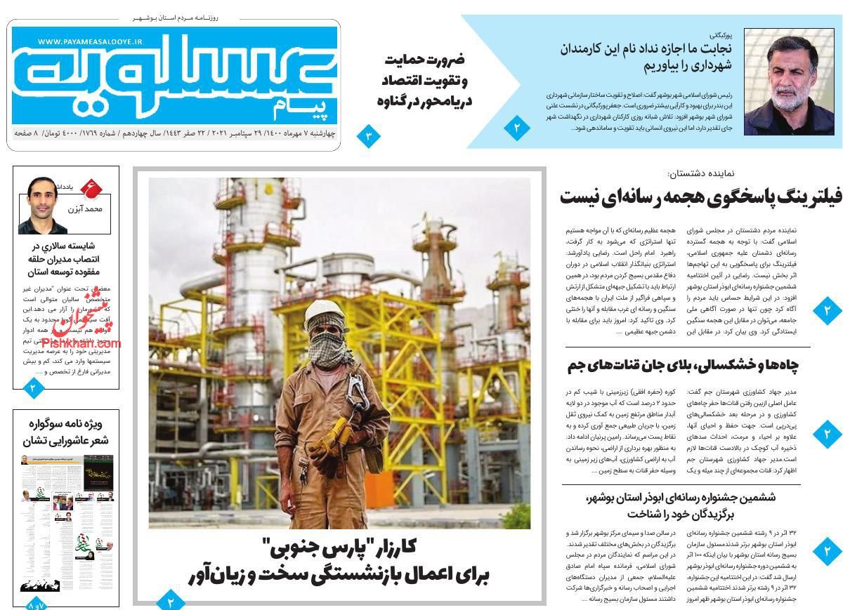 عناوین اخبار روزنامه پیام عسلویه در روز چهارشنبه ۷ مهر