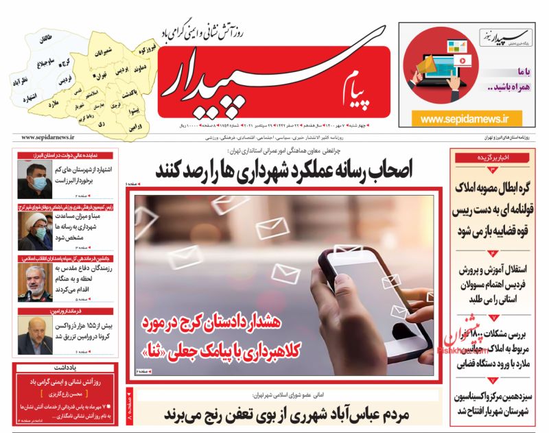 عناوین اخبار روزنامه پیام سپیدار در روز چهارشنبه ۷ مهر